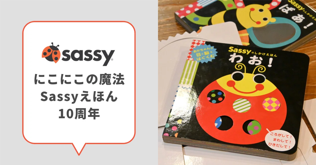 ⭐️あっこ　(他の方はご遠慮下さい) あかちゃんと世界をつなぐ「にこにこ」の魔法｜Sassyのえほんが10周年