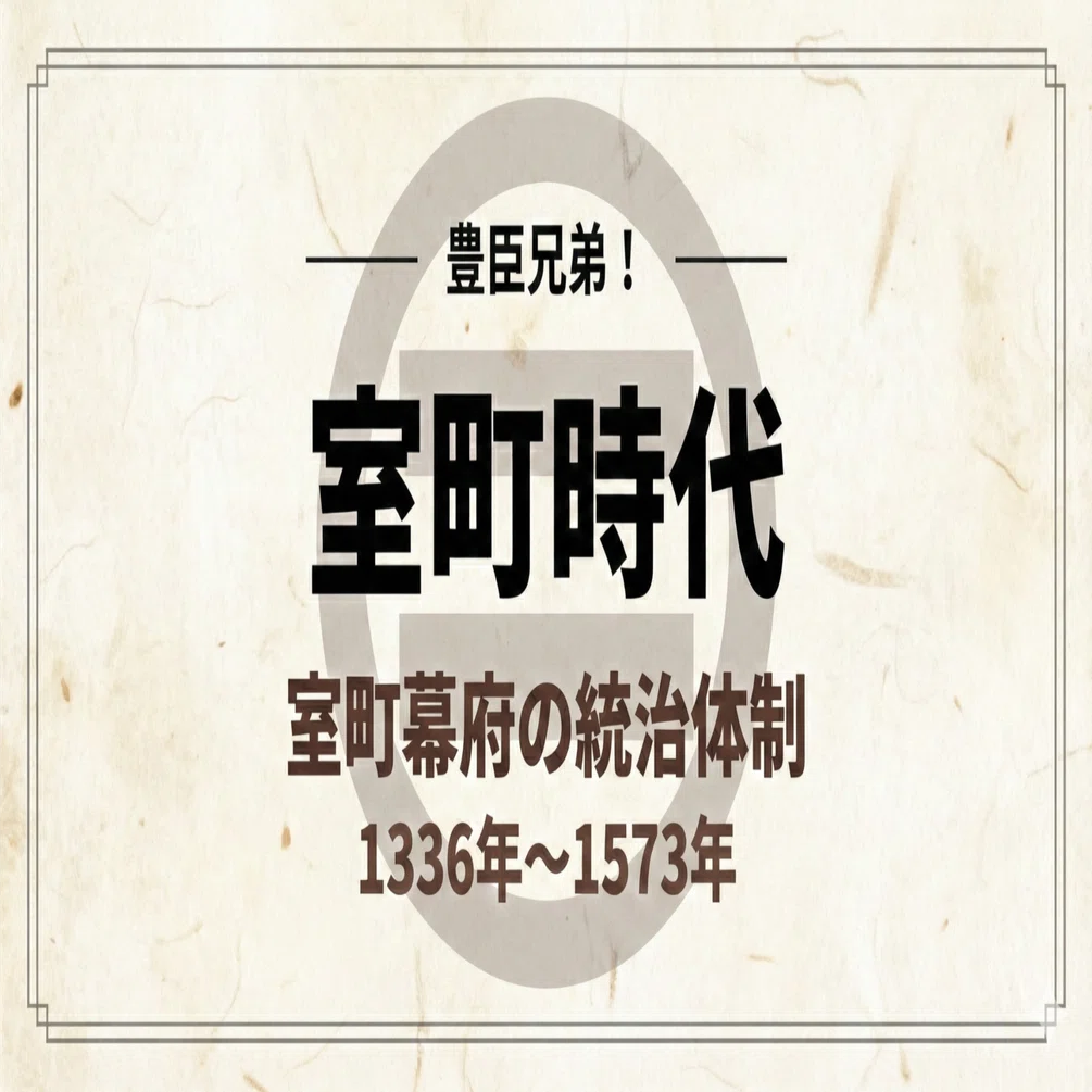 豊臣兄弟！】室町幕府の統治体制、