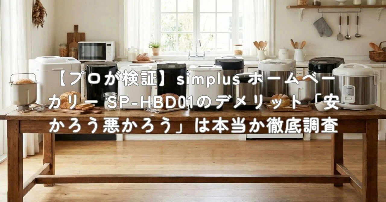 simplus ホームベーカリー SP-HBD01-WH ホワイト 【公式通販】
