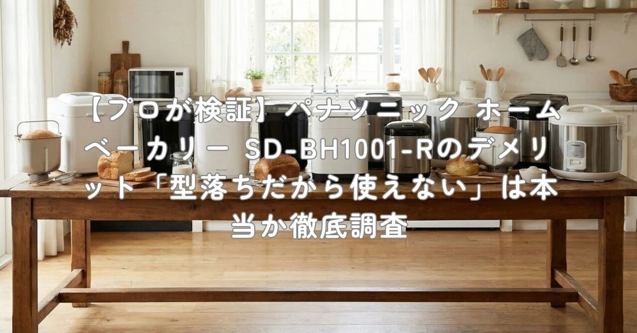 プロが検証】パナソニック ホームベーカリー SD-BH1001-Rのデメリット