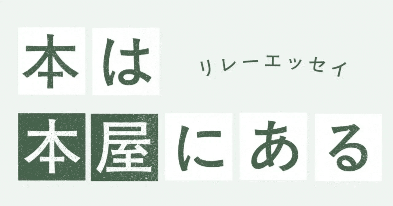 19軒目（後編）　知らないというのは怖いこと　✑石破茂｜webちくま（筑摩書房の読みものサイト）