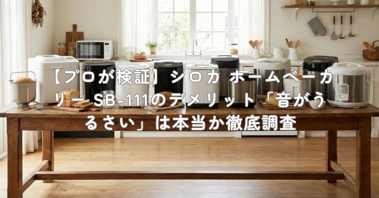 プロが検証】シロカ ホームベーカリー SB-111のデメリット「音が