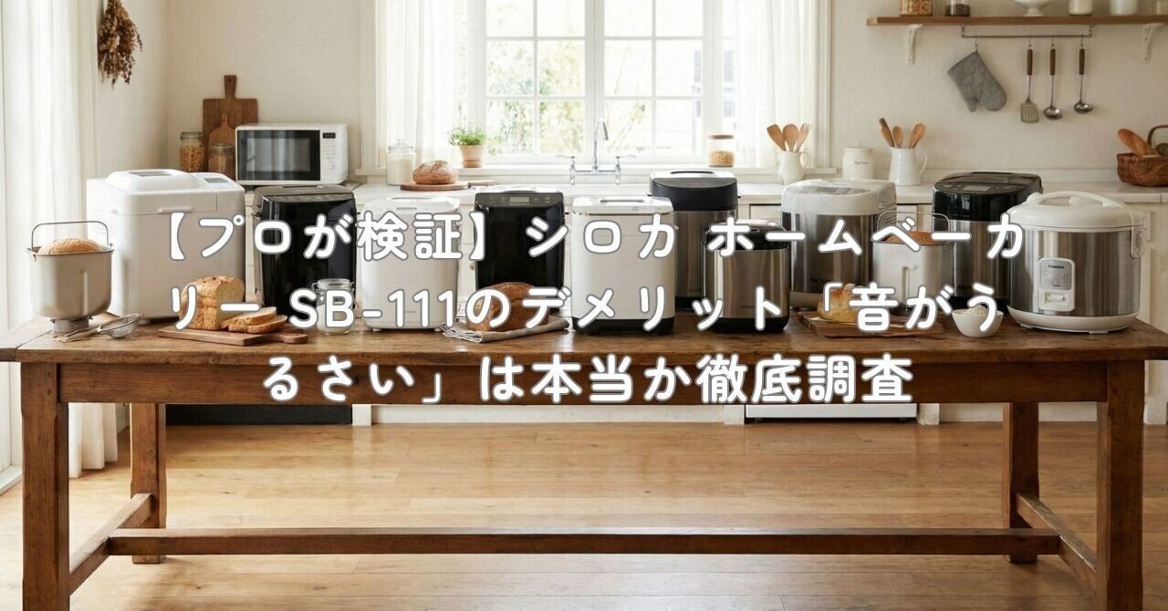 シロカ 全自動 ホームベーカリー SB111 ホームベーカリー SB-111 | シロカオンラインストア