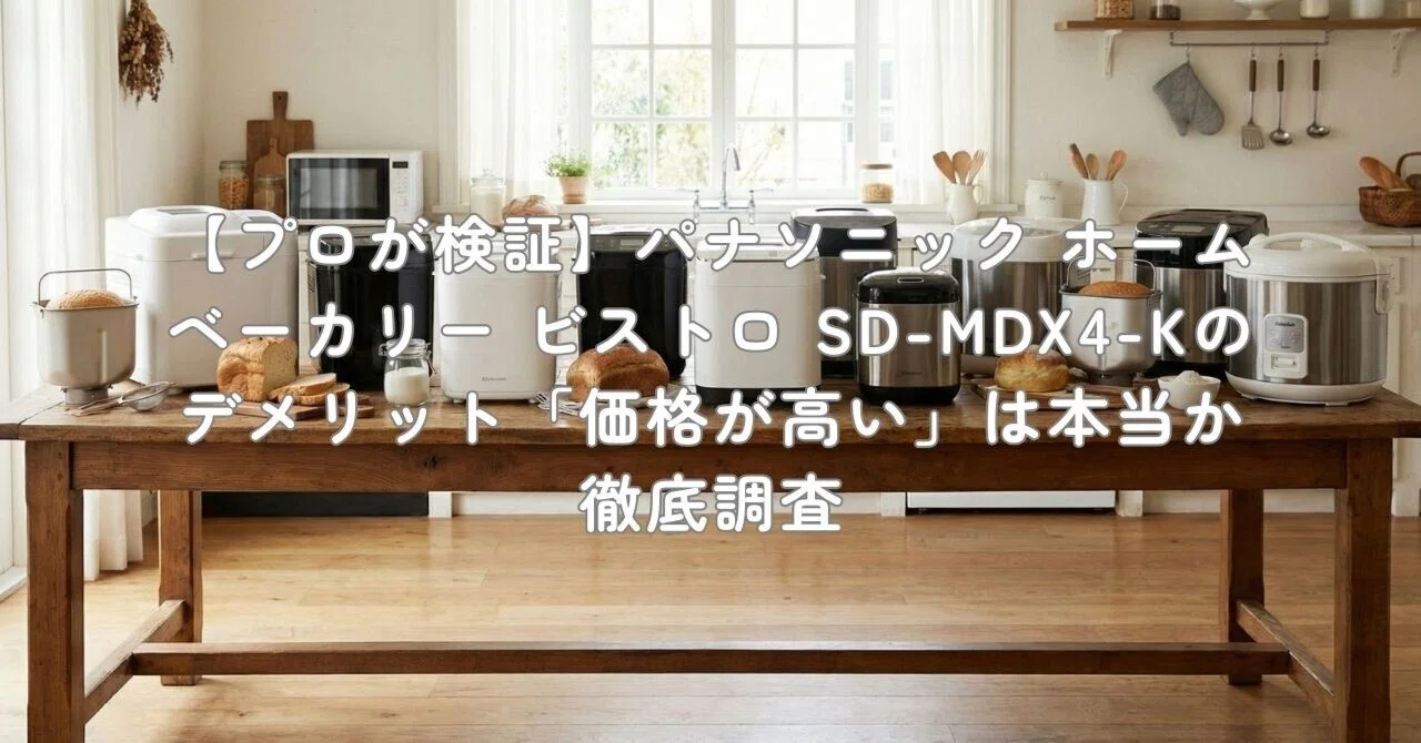 プロが検証】パナソニック ホームベーカリー ビストロ SD-MDX4-Kの 