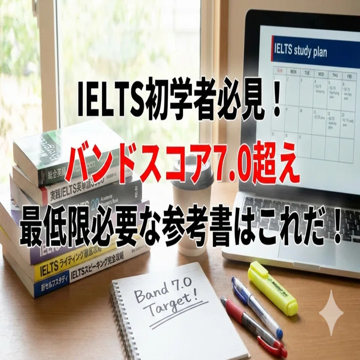 IELTS初学者がバンドスコア7.0を超えるために最低限必要な参考書｜教育