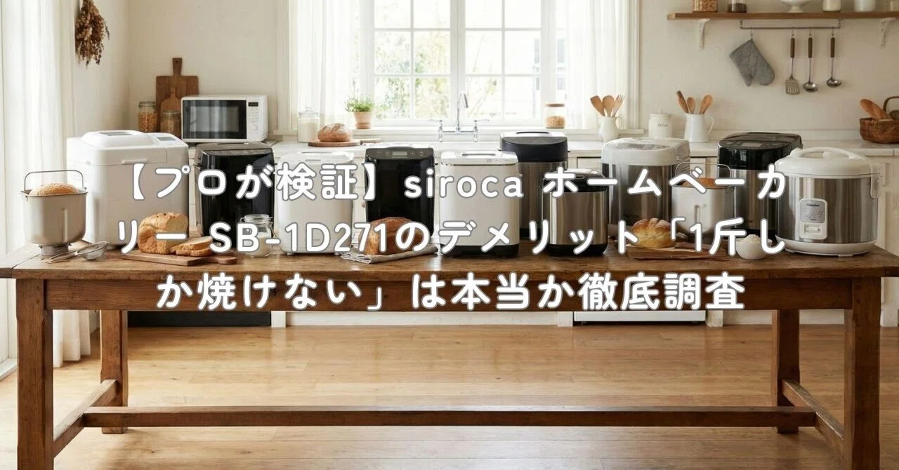 siroca(シロカ) おうちベーカリーベーシック SB-1D271 プロが検証 