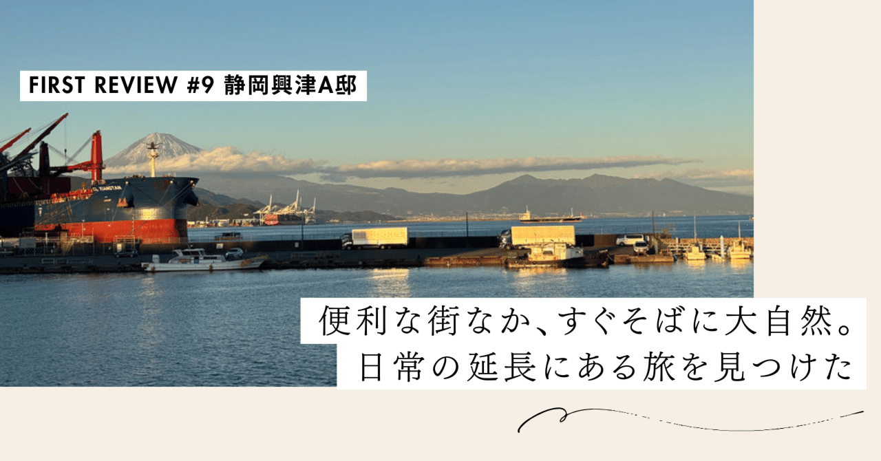 便利な街なか、すぐそばに大自然。日常の延長にある旅を見つけた【First Review #9 静岡興津A邸】｜#ADDressLife（アドレスライフ）