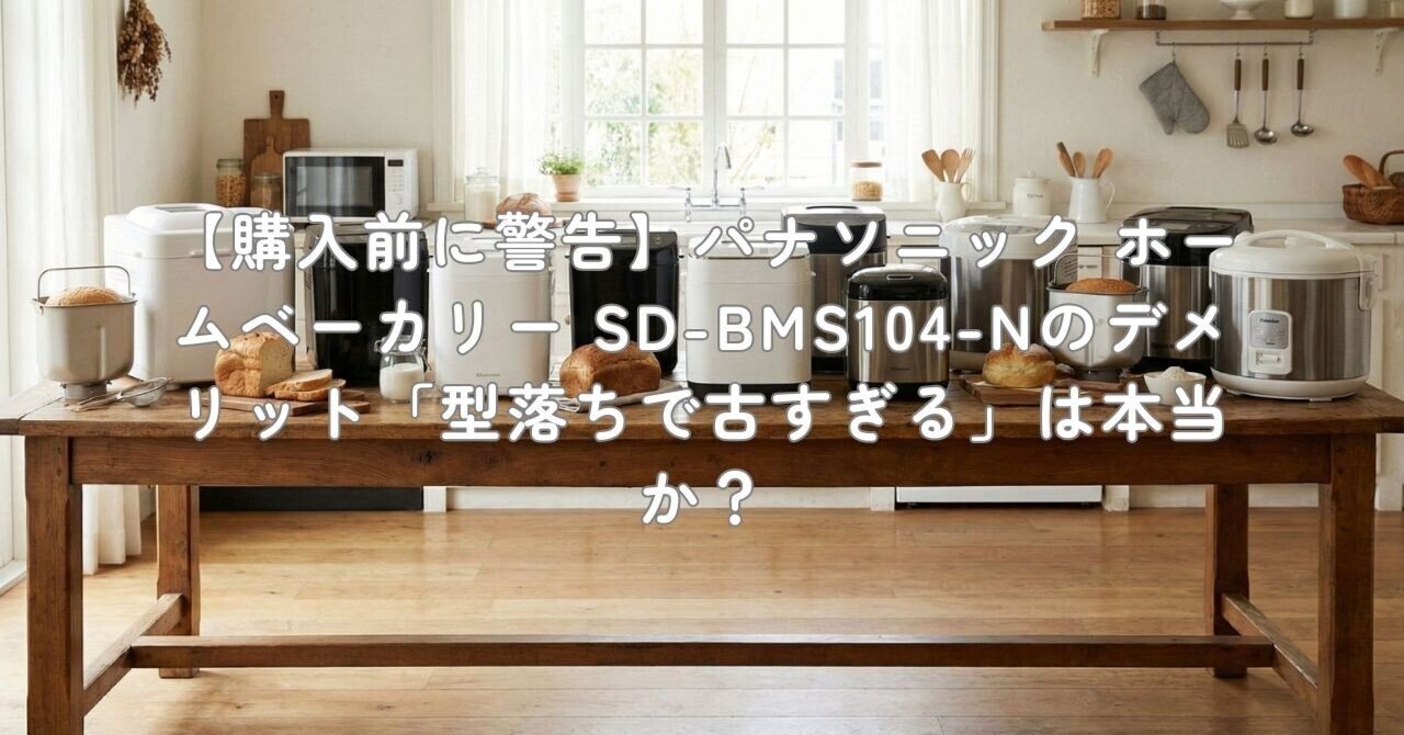 Panasonic  GOHAN ゴパンSD-BMS104  餅つき機能有　 ホームベーカリー パナソニック 調理器具 Amazon | パナソニック ホームベーカリー パン焼き器 餅つき機 1斤 41