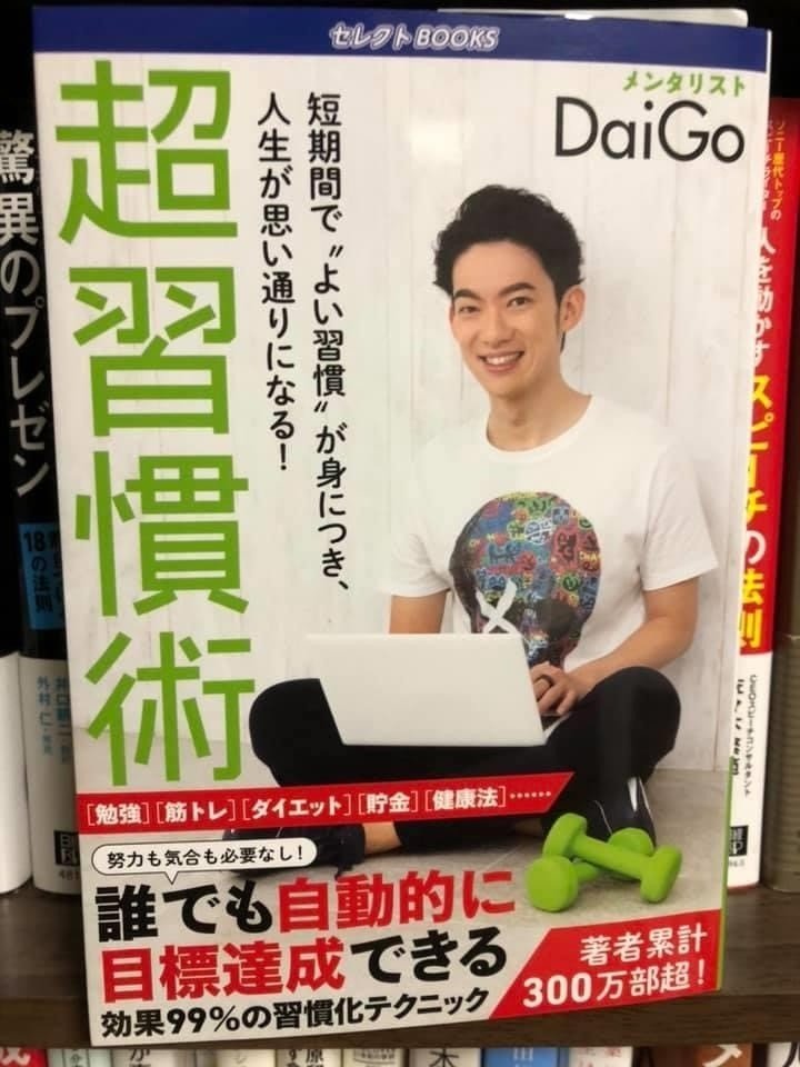 超習慣術 Daigo著 ブックカバーチャレンジ えだちゃん Note 超習慣術 Daigo著 ブックカバーチャレンジ えだちゃん Note