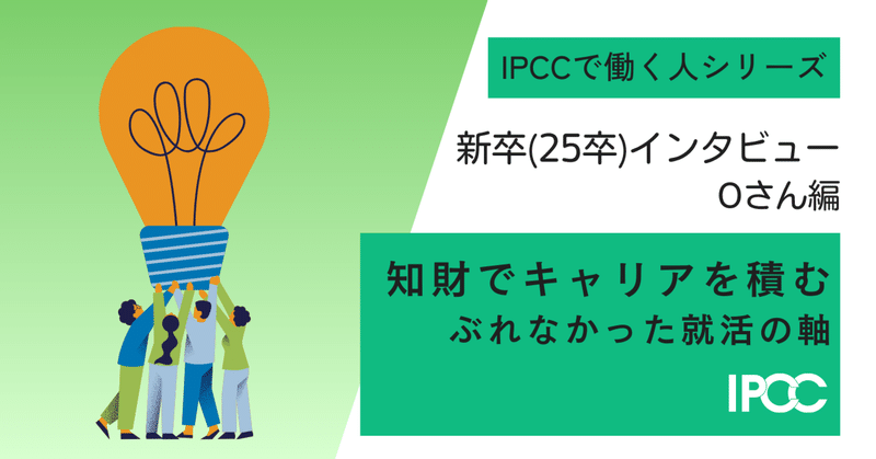 【新卒】知財でキャリアを積む。ぶれなかった就活の軸|25卒事務職員インタビュー Oさん編
