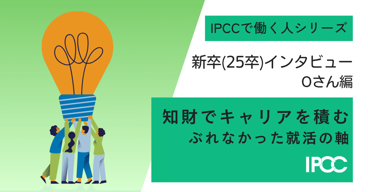 【新卒】知財でキャリアを積む。ぶれなかった就活の軸｜25卒事務職員インタビュー Oさん編 