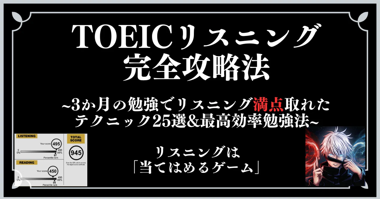 TOEICリスニング満点取った僕がやってる解き方&各Part完全攻略法&最高