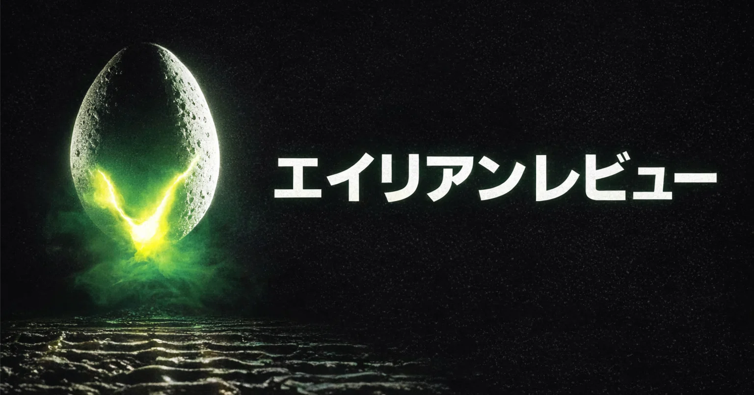 宇宙では誰も助けてくれない――SFホラー映画の金字塔『エイリアン