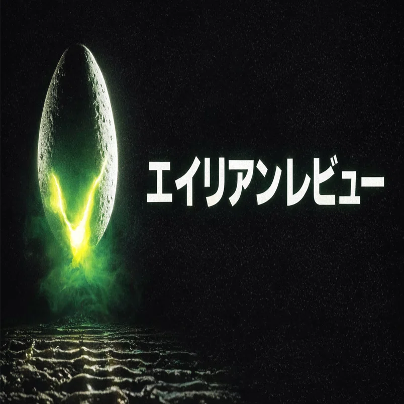 宇宙では誰も助けてくれない――SFホラー映画の金字塔『エイリアン