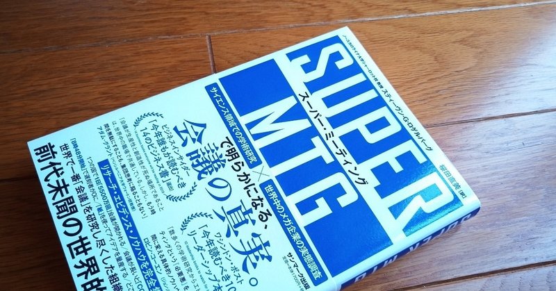 読書 Super Mtg スーパー ミーティング 501kobayashi Note