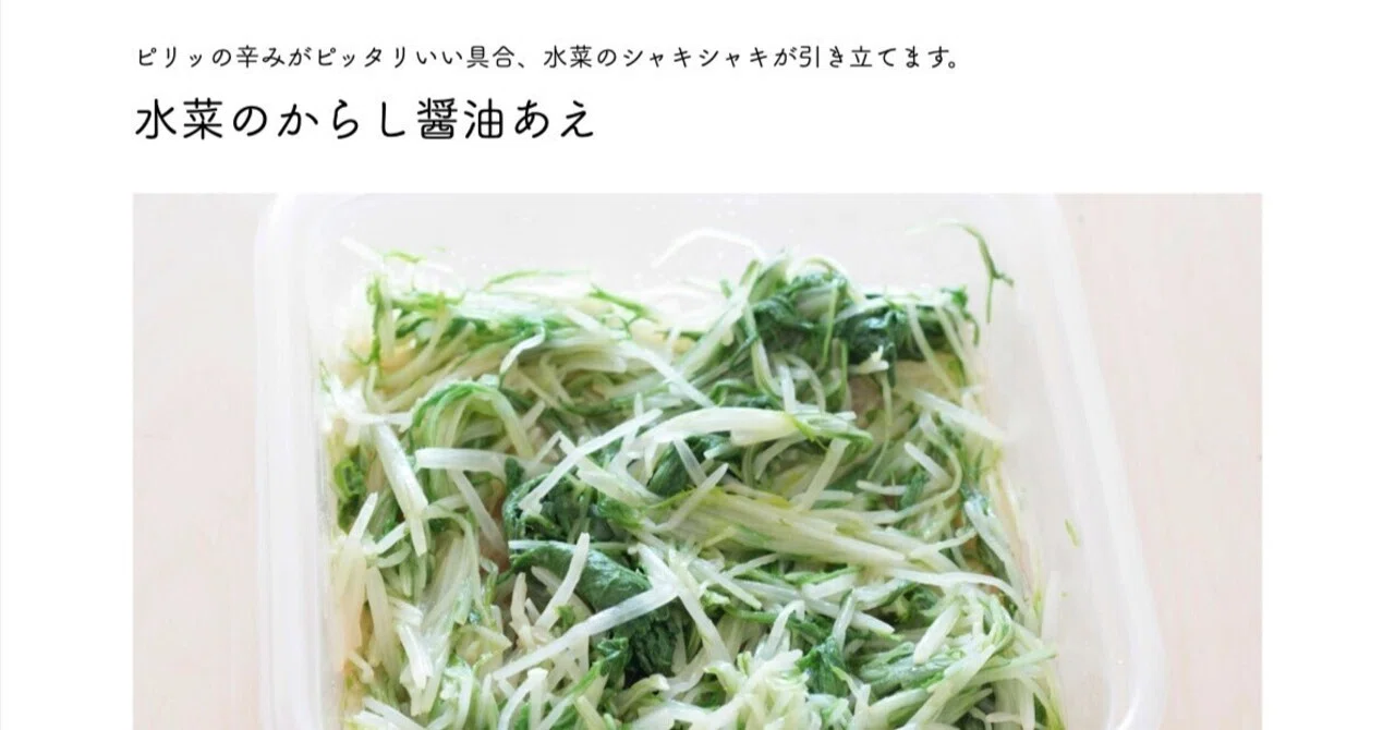 水菜だけのピリ辛副菜レシピあり〼「水菜のからし醤油あえ」｜本田 よう一