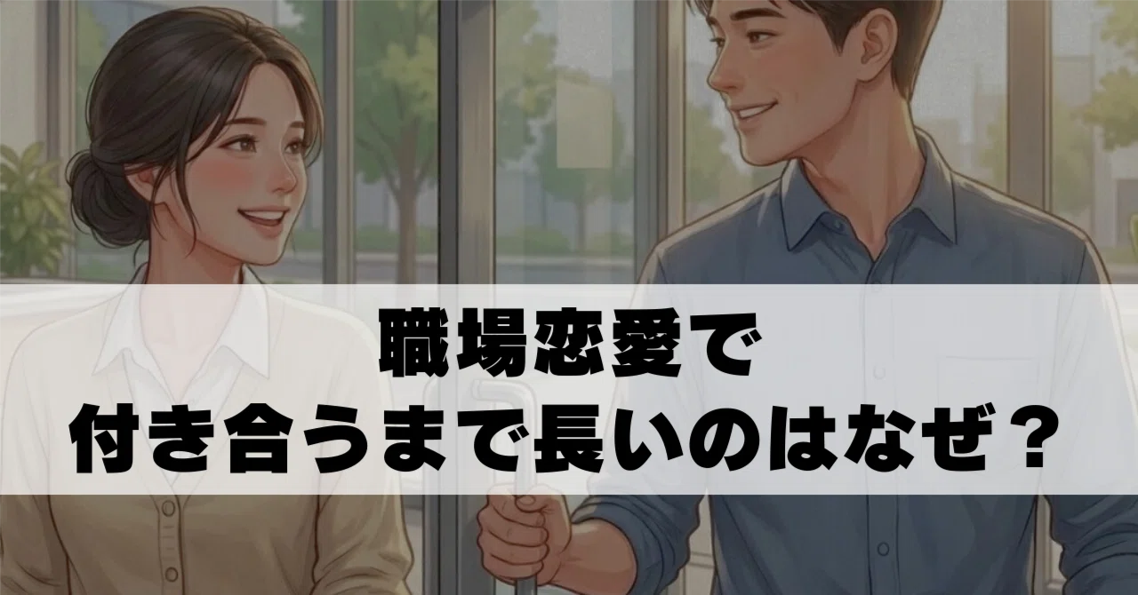職場恋愛 付き合うまで 長い