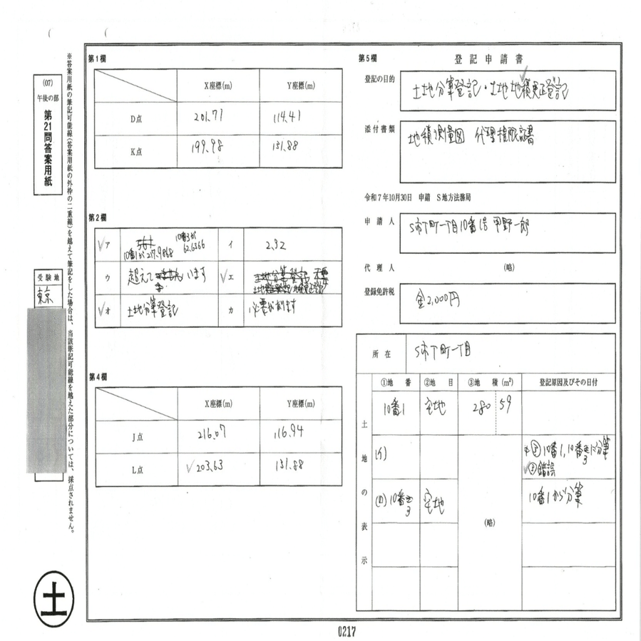 土地家屋調査士試験の答案用紙到着！土地編｜Dash0