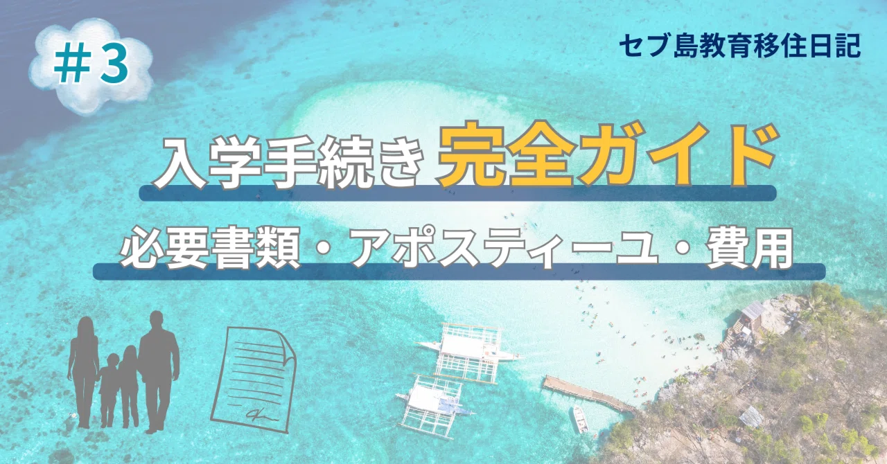 セブ島教育移住日記＃3｜入学手続き完全ガイド（必要書類