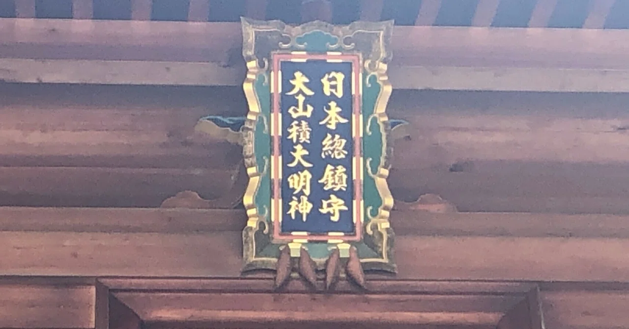 日本総鎮守神社・大山祇神社｜星を飲み込んだ miyo