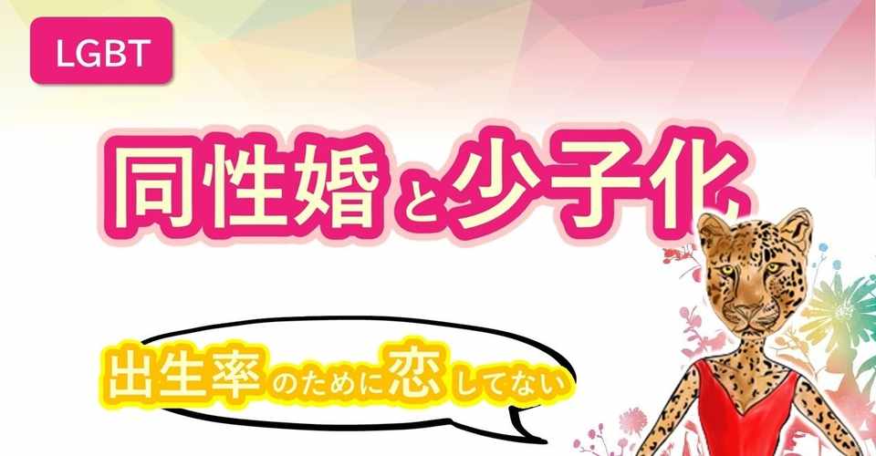 Lgbt 同性婚と少子化 結婚はしたいけど子供はいらない全ての人へ 比嘉ダイヤ Note