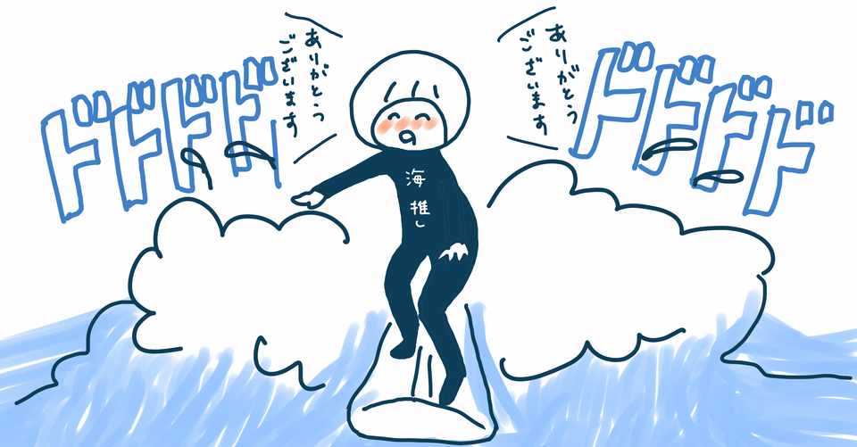 オタクがサーフィンにハマるまで Ice 家永初美 Note