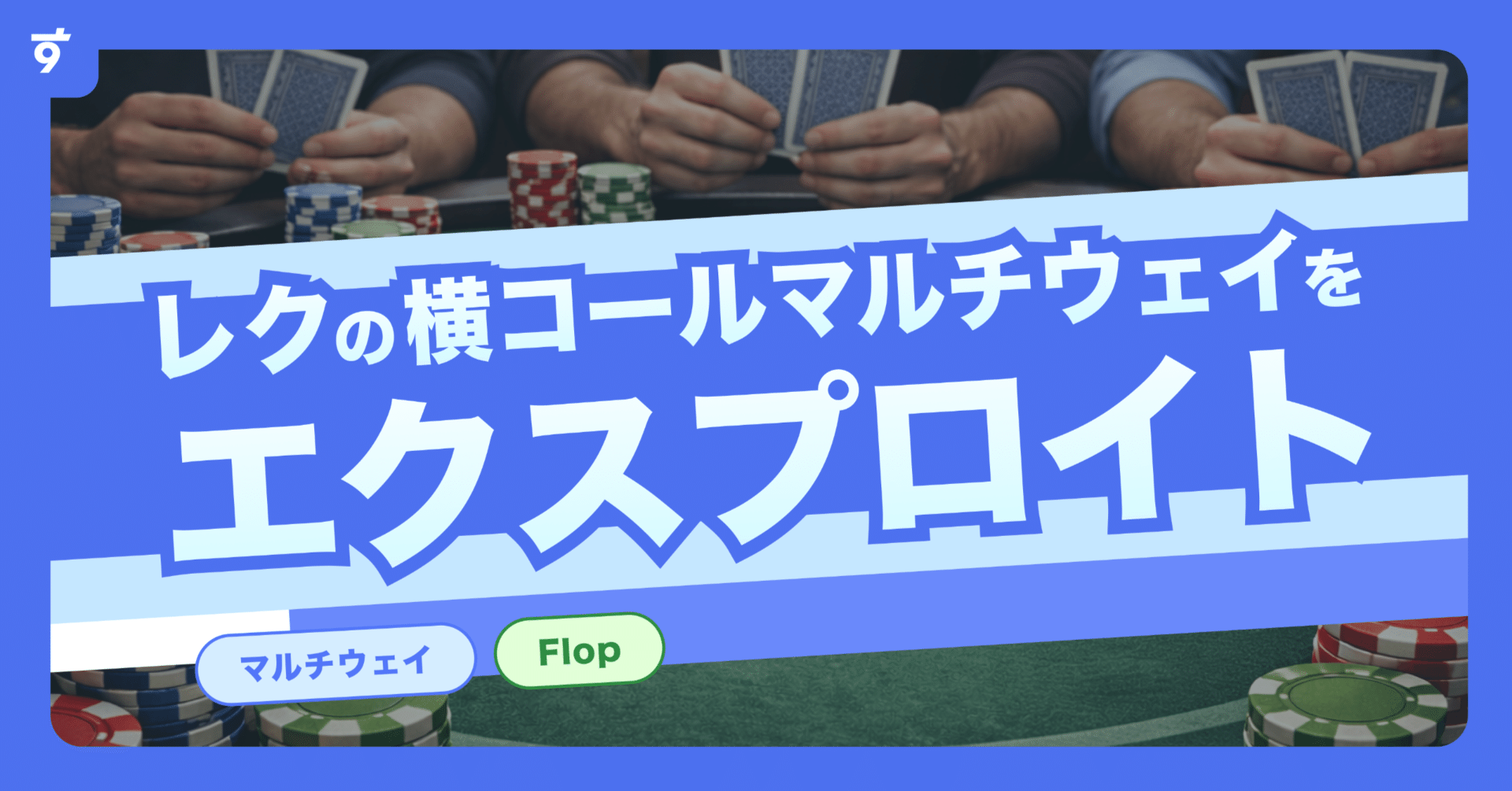 レクの横コールをマルチウェイでエクスプロイト！｜すこやかぽーかー会