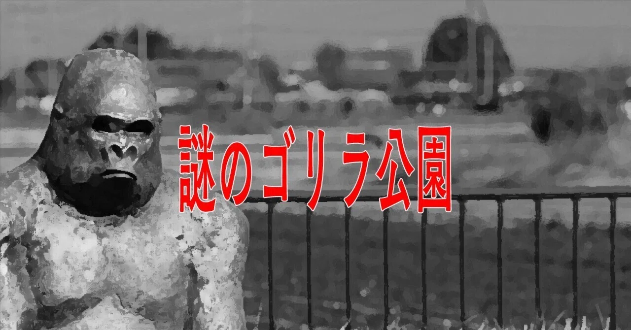 Log 4-02｜謎のゴリラ公園｜ENIGUNMA｜群馬の謎