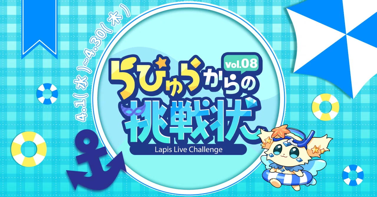らぴゅらからの挑戦状 vol.8」開催決定💎💫｜Lapis Live(ラピスライブ
