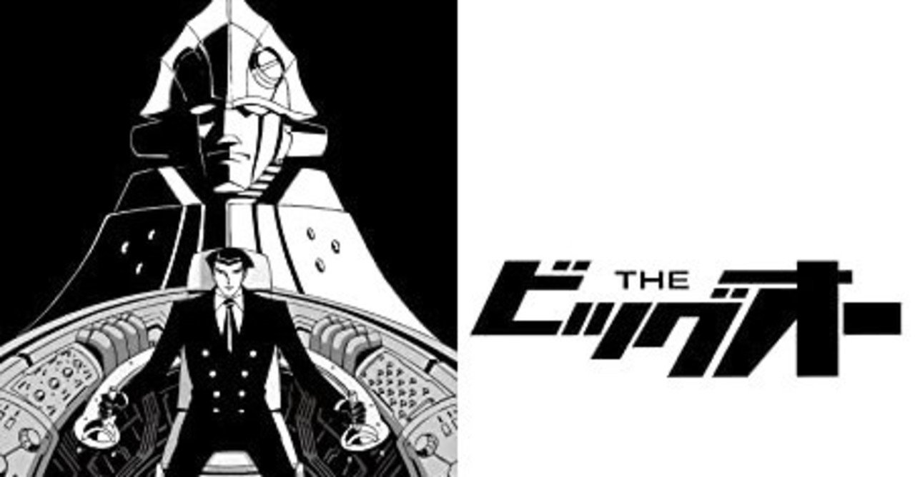 いちばん好きなキャラクターとハードボイルド The ビッグオー 感想 年5月10日 ななし Note いちばん好きなキャラクターとハードボイルド The ビッグオー 感想 年5月10日 ななし Note