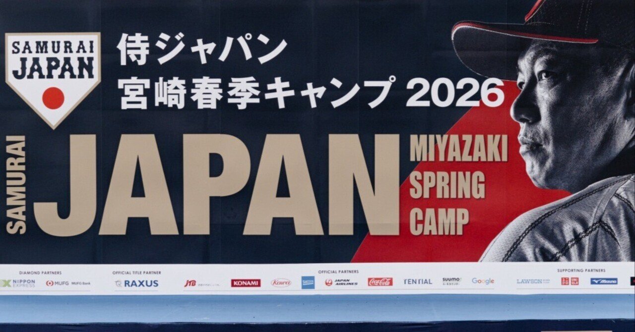 WBC宮崎キャンプ　2/19 侍ジャパン宮崎キャンプ2026チケット情報