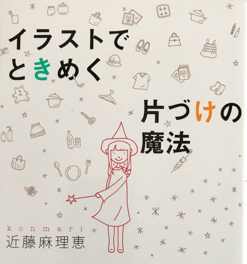 こんまりさん片づけの魔法はすごいよ Tamaki 猪瀬珠希 ヨガインストラクター Note こんまりさん片づけの魔法はすごいよ Tamaki 猪瀬珠希 ヨガインストラクター Note
