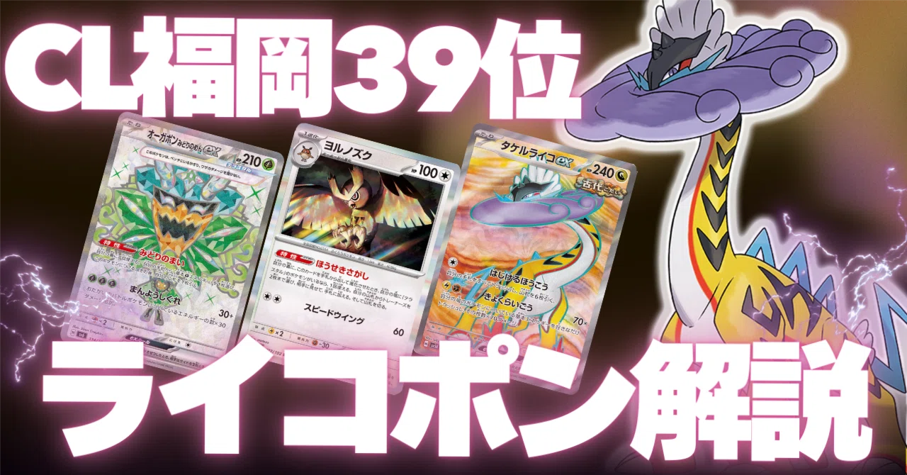 CL福岡39位（12-3）】タケルライコex＋オーガポンex（ライコポン