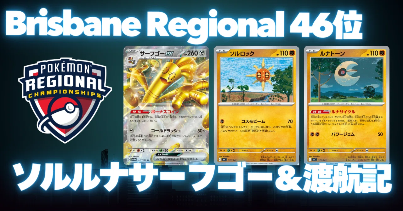 Brisbane Regional🇦🇺 46位】 ソルルナサーフゴー【夢幻prosの
