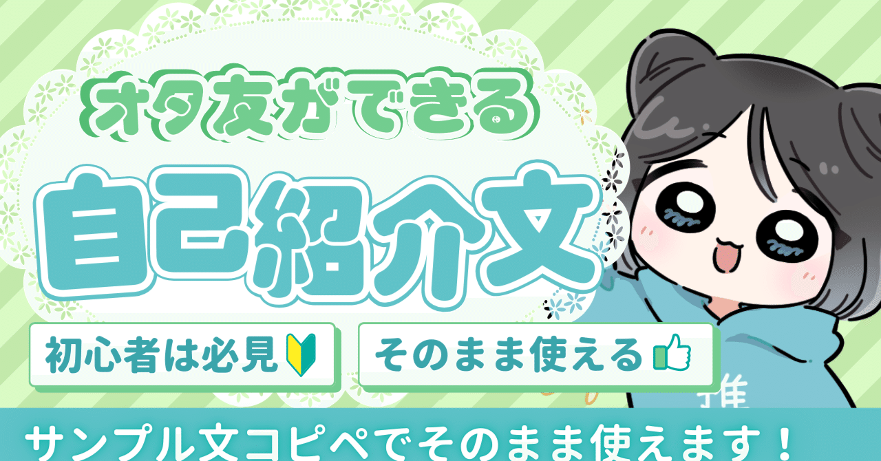 自己紹介文を書かないと、ほぼマッチしません【書き方のコツも解説