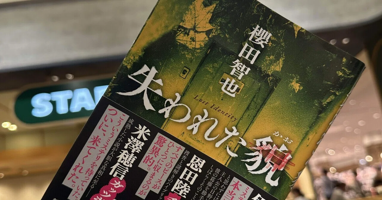 読書エッセイ】櫻田智也『失われた貌』感想｜伏線回収の気持ちよさが