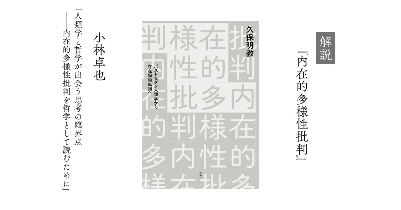 書評】人類学と哲学が出会う思考の臨界点――内在的多様性批判を哲学