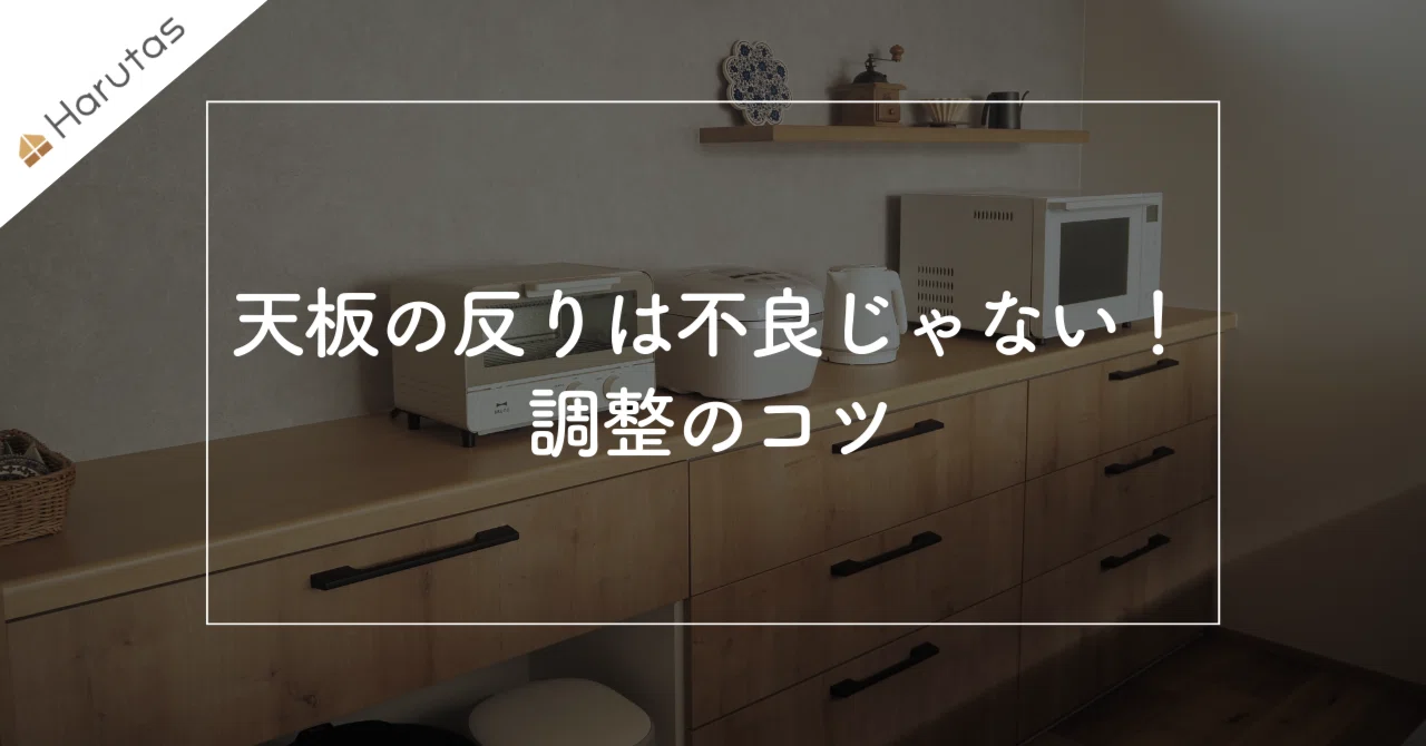 届いたカップボードの天板が浮いている…？設置時に必ずやるべき「躯体 