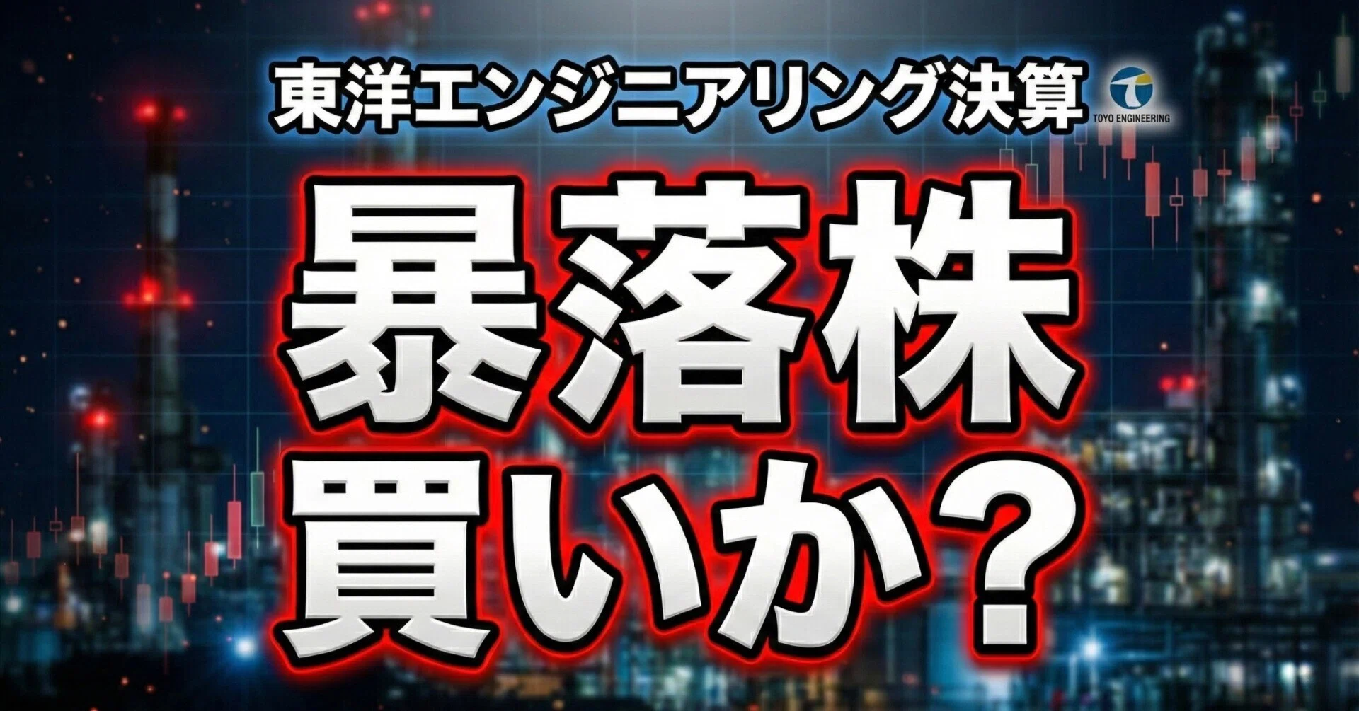 東洋 エンジニアリング やばい