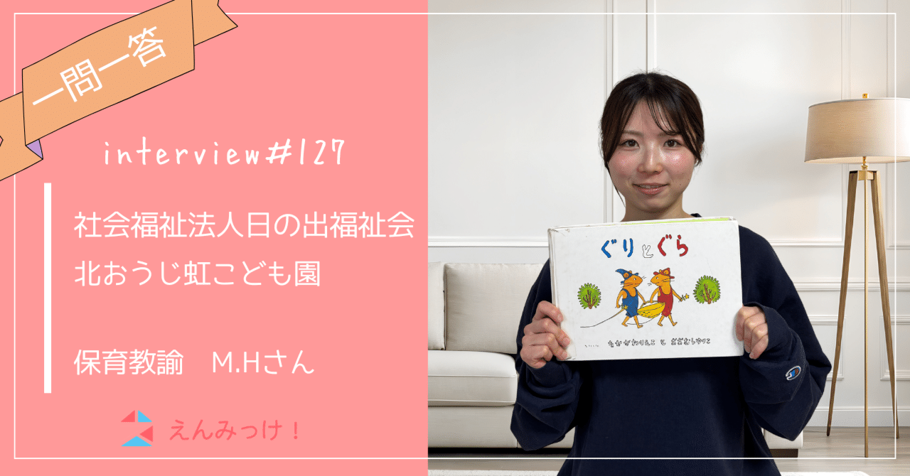 インタビュー｜北おうじ虹こども園（社会福祉法人 日の出福祉会）｜保育教諭　M.Hさん