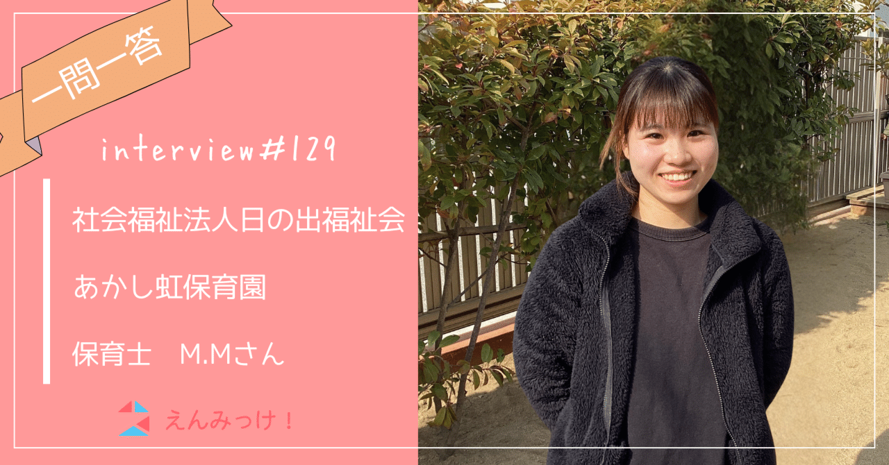 インタビュー｜あかし虹保育園（社会福祉法人 日の出福祉会）｜保育士　M.Mさん