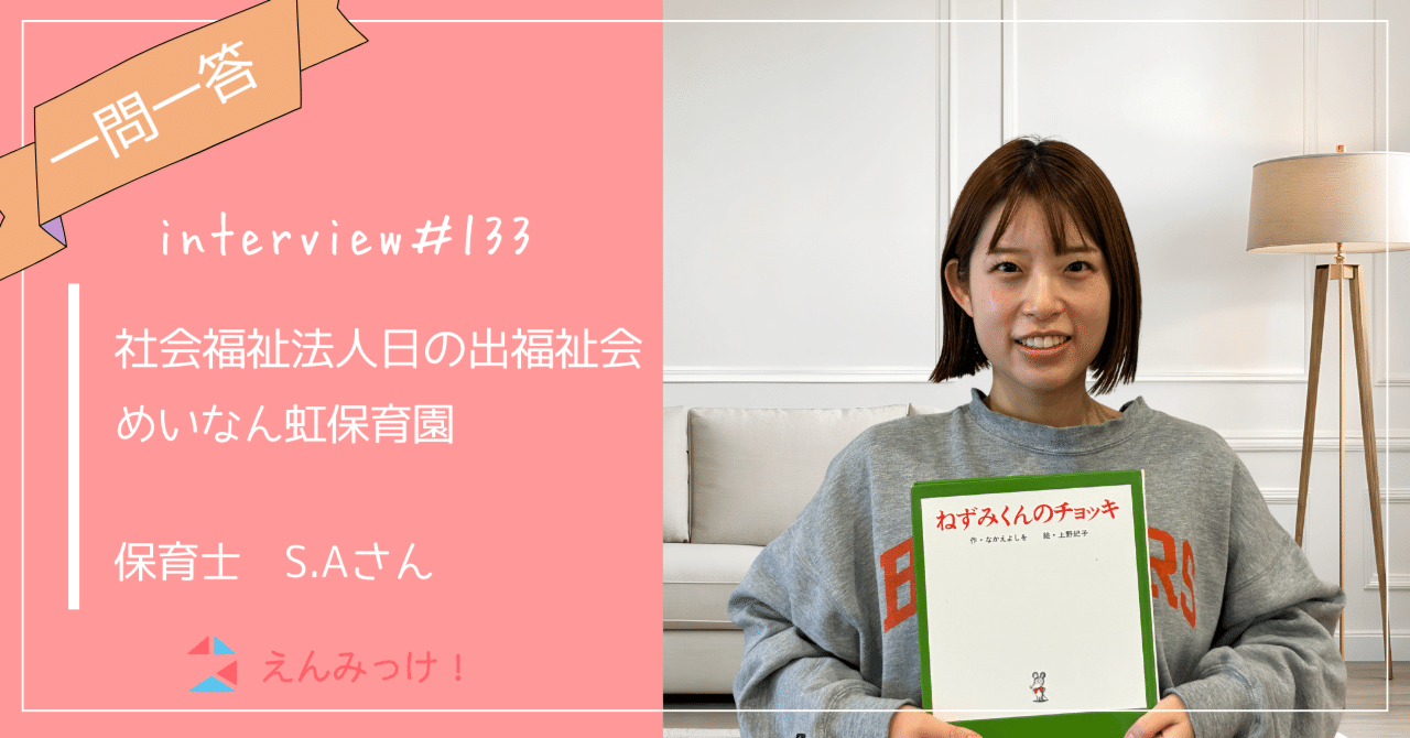 インタビュー｜めいなん虹保育園（社会福祉法人 日の出福祉会）｜保育士　S.Aさん