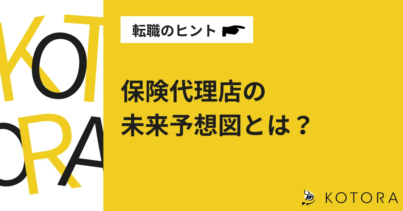 2035年の保険代理店はどう変わる？テクノロジーと新たな価値提供の
