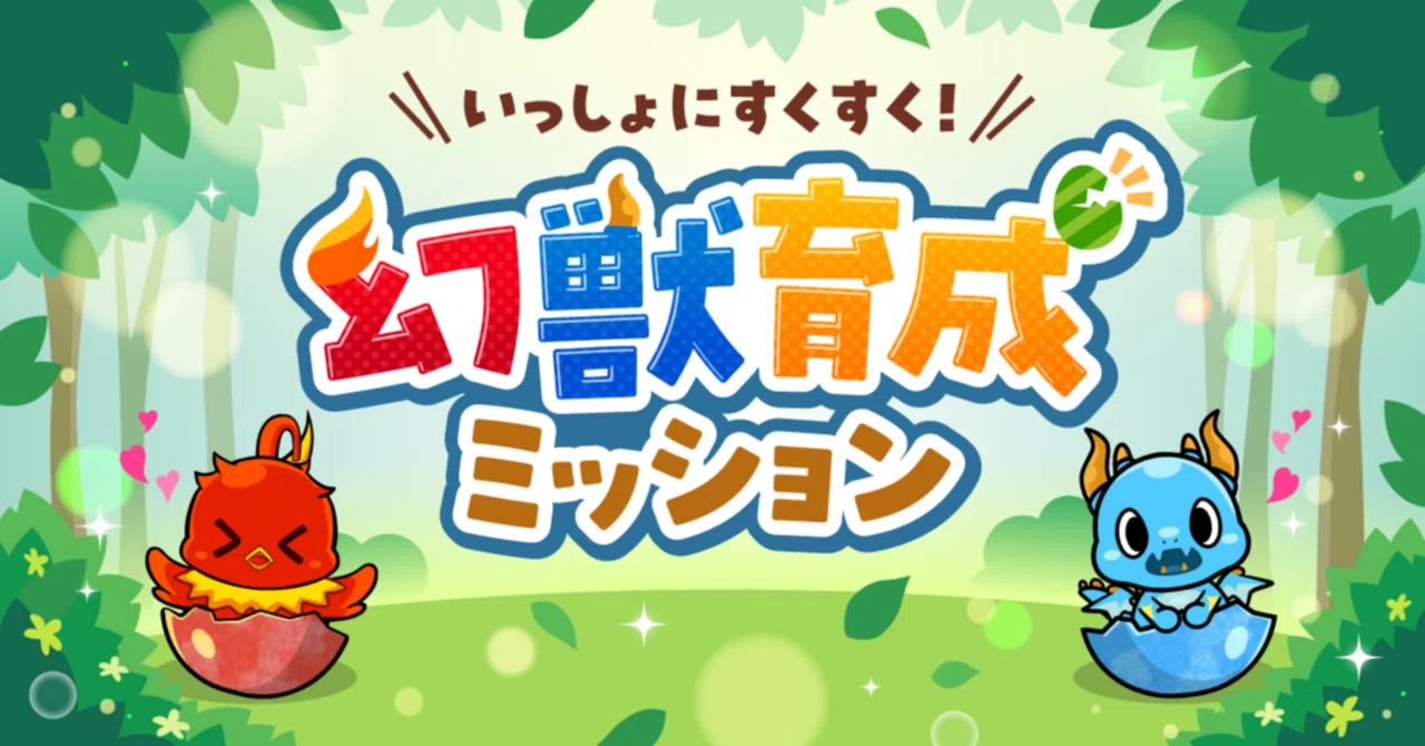 いっしょにすくすく！幻獣育成ミッション🪺｜Pococha(ポコチャ)公式