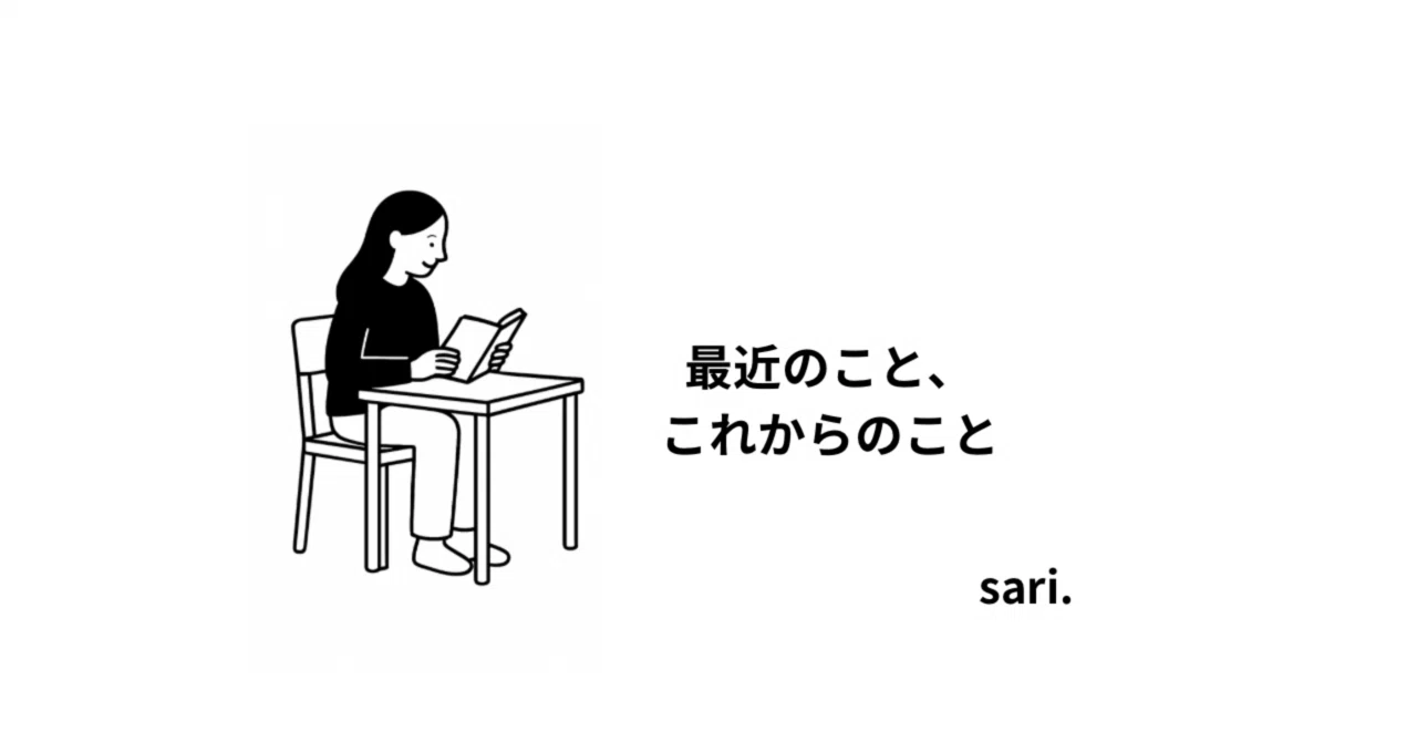 【最近のこと、これからのこと】｜sari