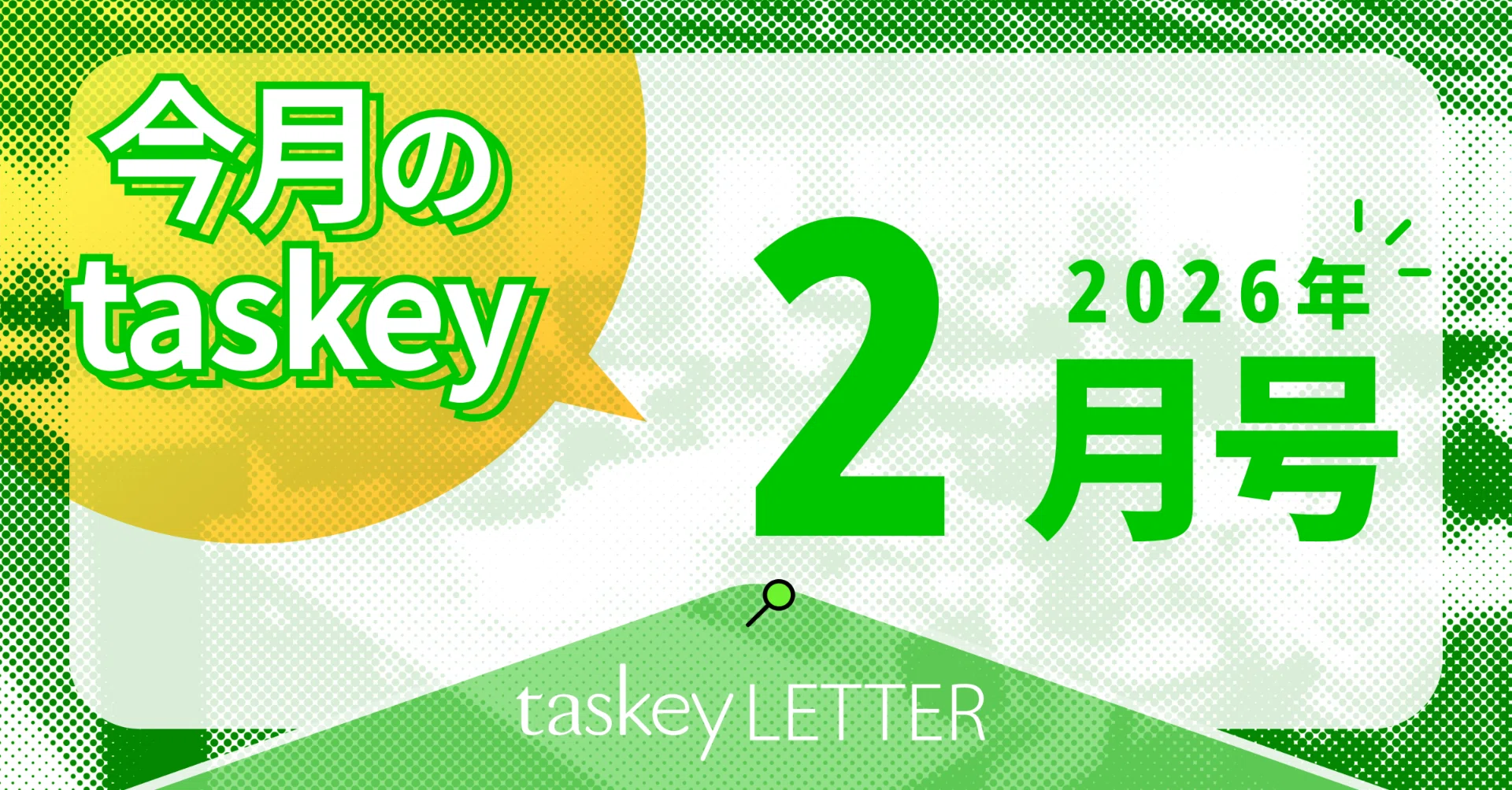taskey LETTER】今月のtaskeyトピックをまとめてお届け！（2026年2月号