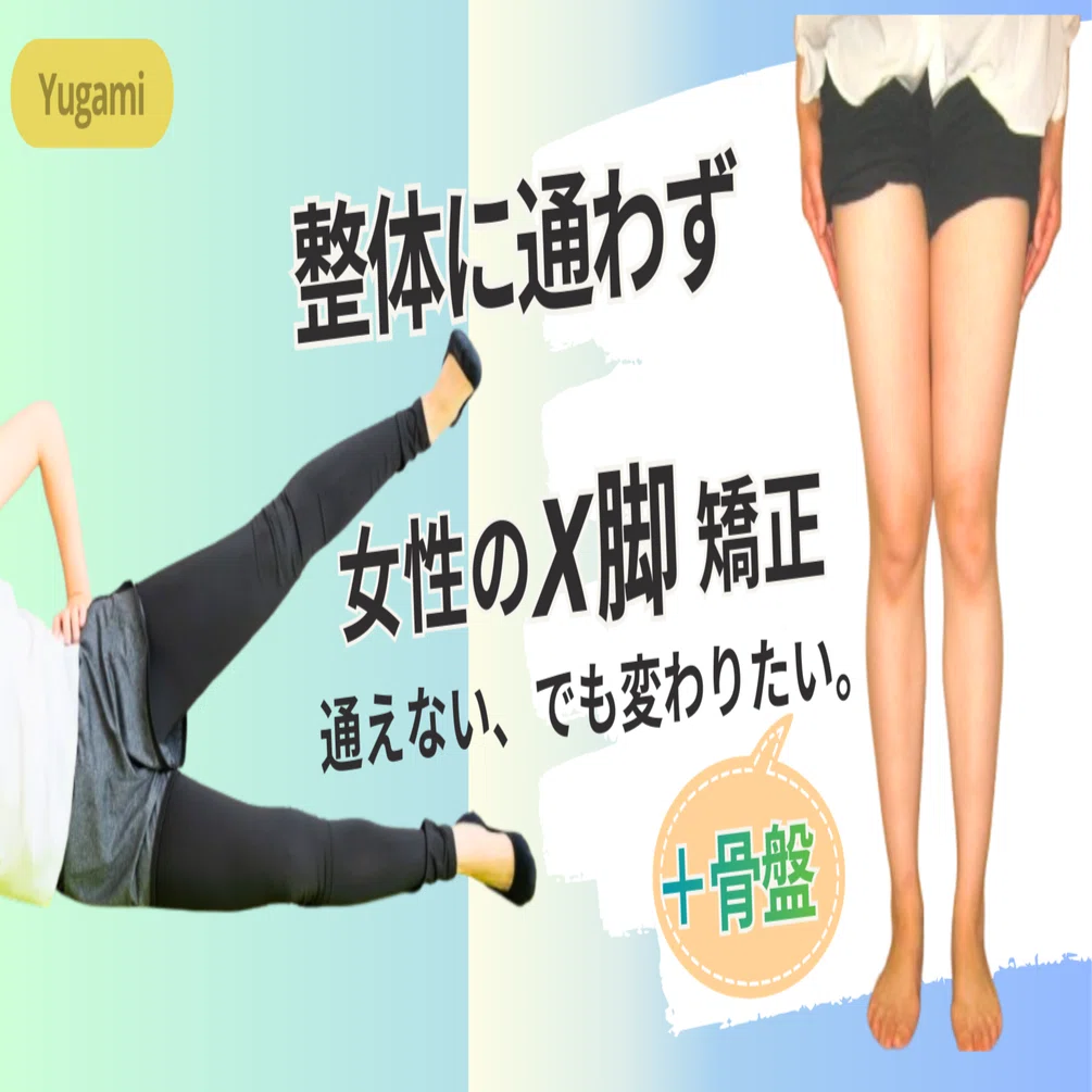 整体に通わず X脚矯正｜3万件データから厳選宅トレ 女性編 +骨盤｜整体