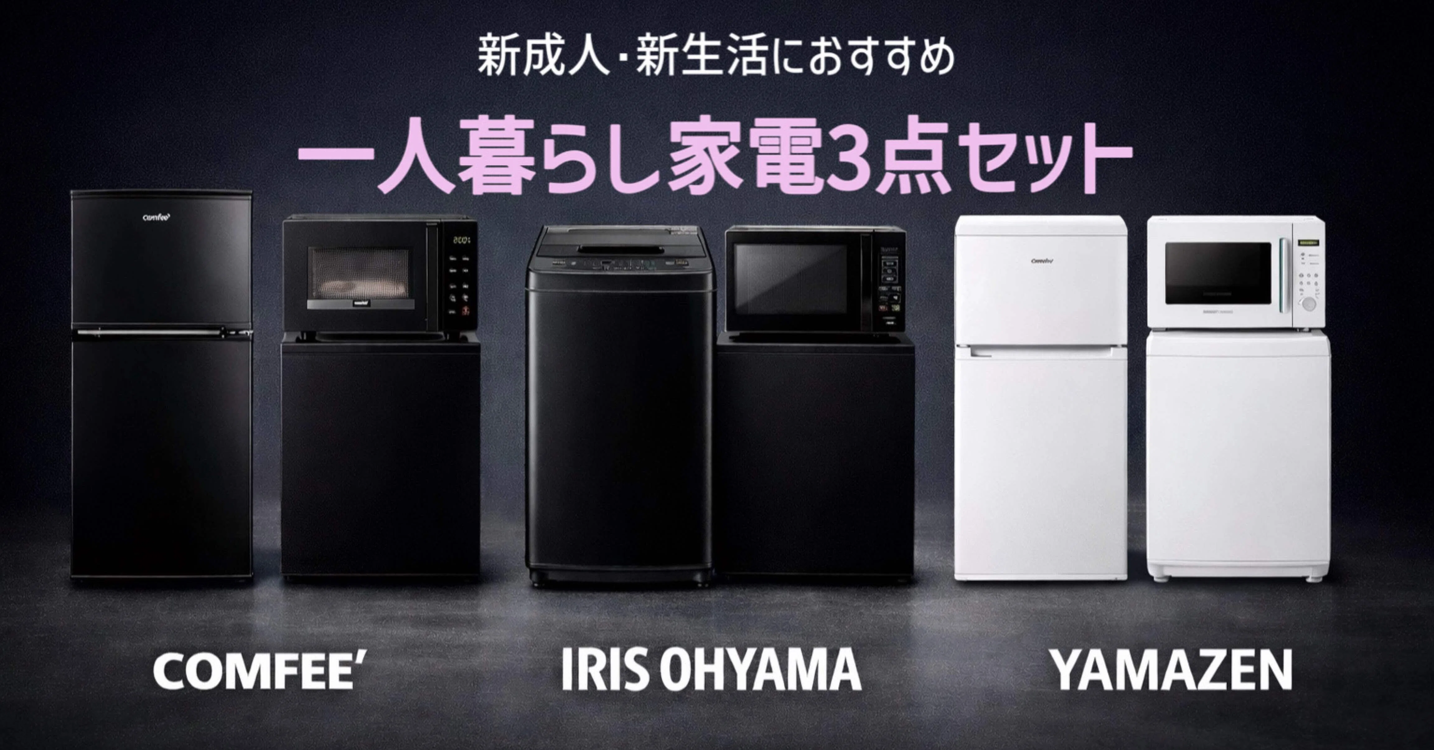 新成人・新生活におすすめ｜見た目もコスパも妥協しない一人暮らし家電 
