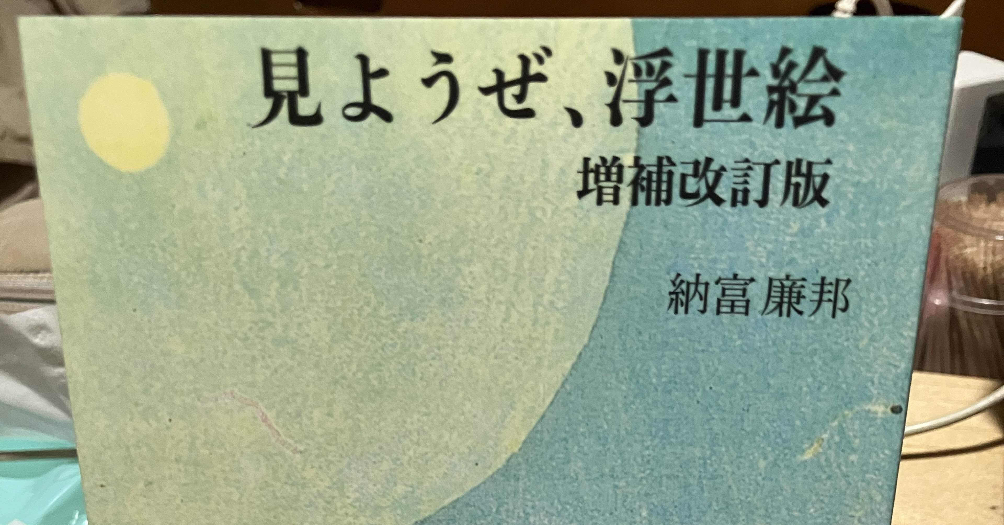 浮世絵解説の代表作——納富廉邦『見ようぜ、浮世絵 【増補改訂版
