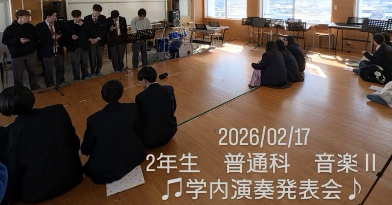 【笠田高校】2年生普通科　音楽Ⅱ　学内演奏発表会
